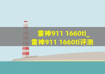 雷神911 1660ti_雷神911 1660ti评测